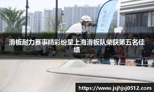滑板耐力赛事精彩纷呈上海滑板队荣获第五名佳绩