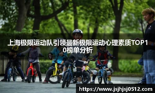 上海极限运动队引领最新极限运动心理素质TOP10榜单分析