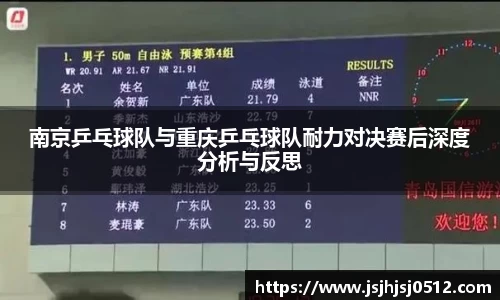 南京乒乓球队与重庆乒乓球队耐力对决赛后深度分析与反思
