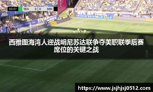 西雅图海湾人迎战明尼苏达联争夺美职联季后赛席位的关键之战
