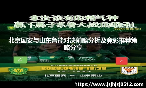 北京国安与山东鲁能对决前瞻分析及竞彩推荐策略分享