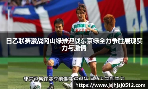 日乙联赛激战冈山绿雉迎战东京绿全力争胜展现实力与激情